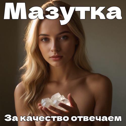 мазутка